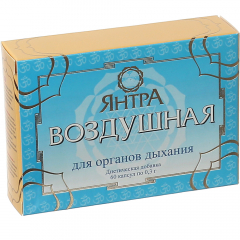 Янтра Повітряна для органів дихання